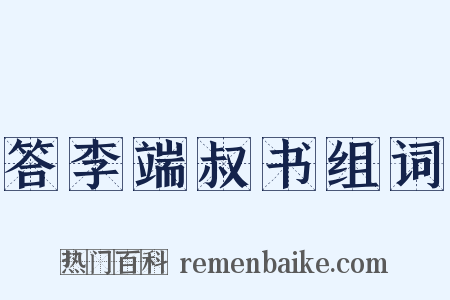 答李端叔书组词是什么意思的图片